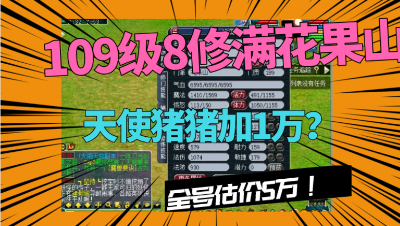 梦幻西游：带天使猪猪的109花果山，全号估价5万，究竟值不值？