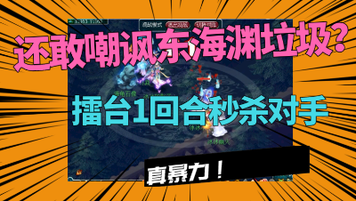 梦幻西游：谁还敢说东海渊垃圾？擂台1回合4万输出，直接秒杀对手