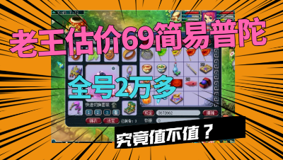 梦幻西游：酷爱70简易装的69普陀，老王估价2万多，你喜欢吗？