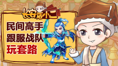 《长安店小二》55：民间高手跟服战队玩套路，玩家一波操作双喜临门