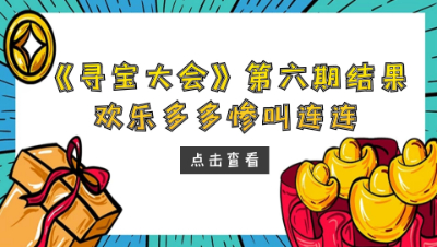 梦幻西游：寻宝大会第六期结果，女粉单身换来欢乐多多惨叫连连