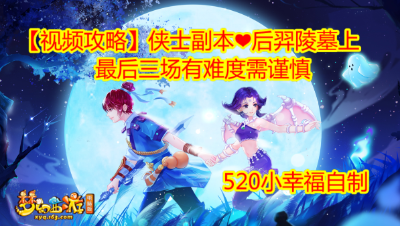 【视频攻略】侠士副本❤后羿陵墓上
