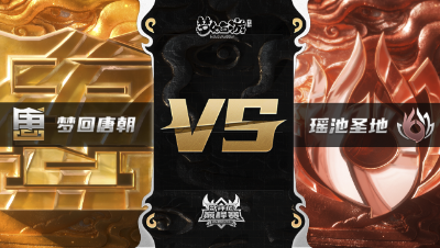 梦幻西游手游武神坛巅峰赛-常规赛：梦回唐朝vs瑶池圣地BO1