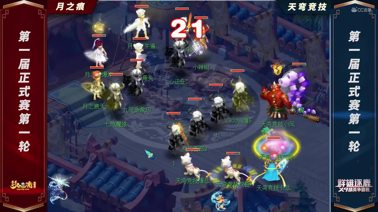 【2021群雄逐鹿】第一届正式赛天元组第一轮：天弯竞技VS月之痕【CC情报站】