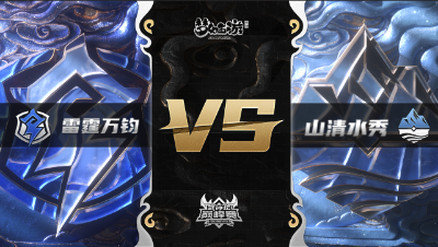 梦幻西游手游武神坛巅峰赛-常规赛：雷霆万钧vs山清水秀BO3