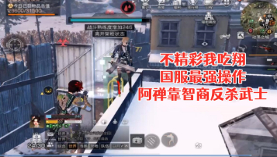 国服最强!阿禅击败强敌 明日之后 静观思禅 抄家