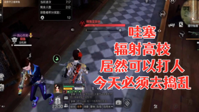 哇塞!辐射高校居然可以打人!今天必须去捣乱!明日之后 静观思禅 抄家