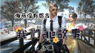 【明日之后】【我们的故事】海燕没有怨言下