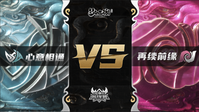 梦幻西游手游武神坛巅峰赛-常规赛：心意相通vs再续前缘BO1