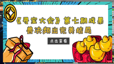 梦幻西游：《寻宝大会》第七期成果，兽决频出完美结局