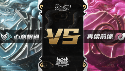 梦幻西游手游武神坛巅峰赛-常规赛：心意相通vs再续前缘BO3