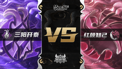 梦幻西游手游武神坛巅峰赛-常规赛：三阳开泰vs红颜知己BO1