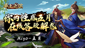 刑感五月在线开荒，有问必答 ~