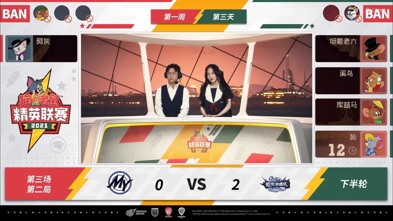 NeXT《猫和老鼠》手游精英联赛 D3坦氪游击队VS举头望明月 第二局