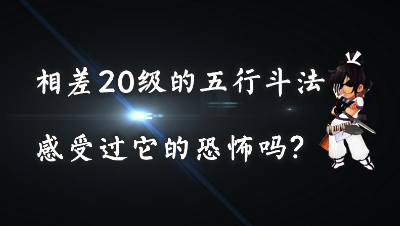 梦幻西游∶相差20级的五行斗法，感受过他的恐怖吗？