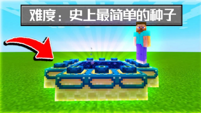MC玩家最想要的种子？新人也可以极速通关！