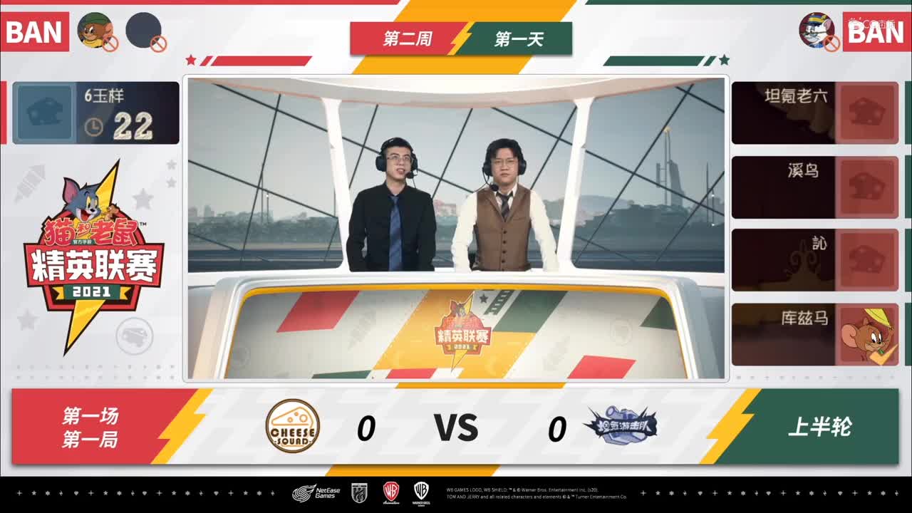 NeXT《猫和老鼠》手游精英联赛 D4坦氪游击队VS奶酪小分队 第一局