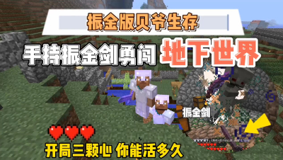 我的世界贝爷振金版：手持振金剑前往地下世界有多爽？