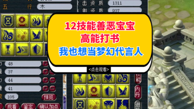 梦幻西游：12技能善恶宝宝高能打书，我也想当梦幻代言人