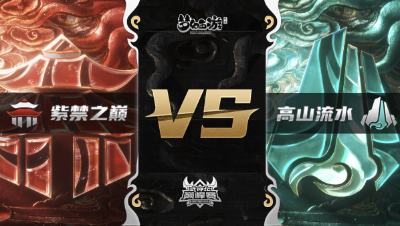 梦幻西游手游武神坛巅峰赛-常规赛：紫禁之巅vs高山流水BO2