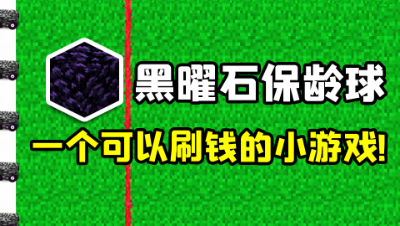我的世界版植物大战僵尸，黑曜石保龄球模式，这可以刷绿宝石！