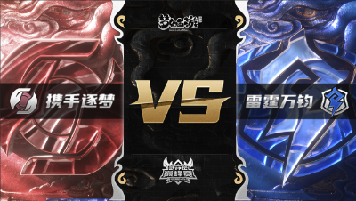 梦幻西游手游武神坛巅峰赛-常规赛：携手逐梦vs雷霆万钧BO1