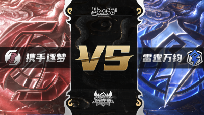 梦幻西游手游武神坛巅峰赛-常规赛：携手逐梦vs雷霆万钧BO2