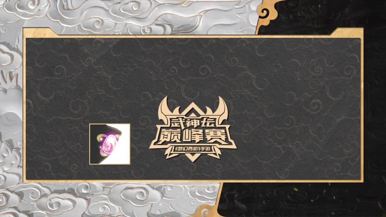 花果山公会明星赛 第1段