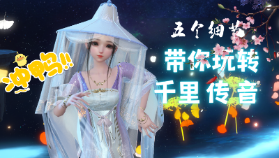 五个细节带你玩转“千里传音”