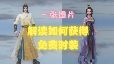 一张图带你看懂如何获得免费永久时装