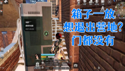 太卑鄙了!居然可以限制别人退出营地!明日之后 静观思禅 抄家
