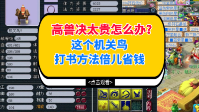 梦幻西游：高兽决太贵怎么办？这个机关鸟打书方法倍儿省钱