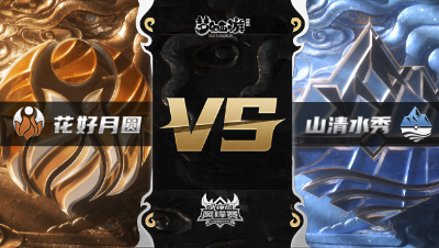 梦幻西游手游武神坛巅峰赛-常规赛：花好月圆vs山清水秀BO2