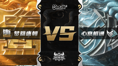 梦幻西游手游武神坛巅峰赛-常规赛：梦回唐朝vs心意相通BO1