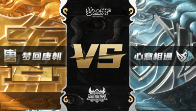 梦幻西游手游武神坛巅峰赛-常规赛：梦回唐朝vs心意相通BO2