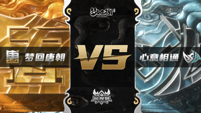 梦幻西游手游武神坛巅峰赛-常规赛：梦回唐朝vs心意相通BO3