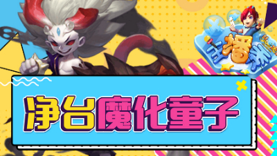 《梦幻主播秀》134：小龙女合宠炼妖收获多技能净台魔化童子