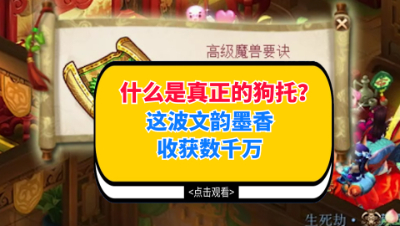 梦幻西游：什么是真正的狗托代言人？这波文韵墨香收获数千万