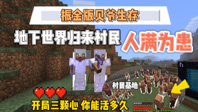 我的世界贝爷振金版：地下世界冒险归来，村民基地人满为患！