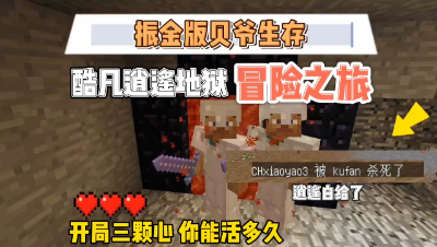 我的世界贝爷振金版：前往地狱前往地下世界又是刺激的冒险！