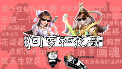 狗萝与花哥（二十一）