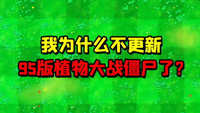 我的世界版植物大战僵尸：我为啥不更新95版PVZ了？真的太难了！