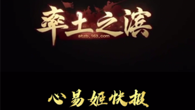 【率土之滨】心易姬快报1