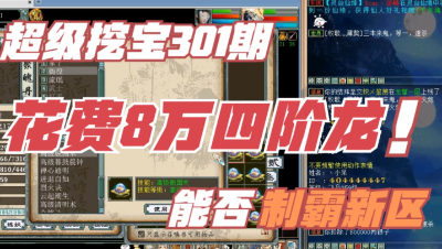 大话西游2：超级挖宝301期，花费8万新区打造的4阶龙！(大)