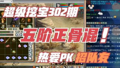 大话西游2：超级挖宝302期，五阶正骨混人，PK爱好者招队友！