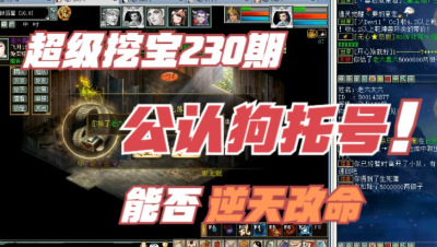 大话西游2：超级挖宝303期，上了公认狗托号，是要逆天改命？