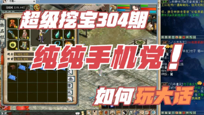 大话西游2：超级挖宝304期，一个纯纯的手机D是怎么玩的！