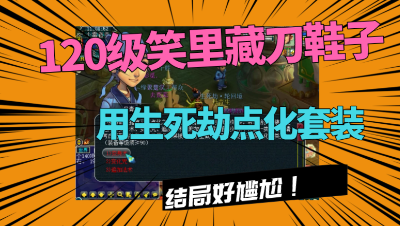 梦幻西游：120级笑里藏刀鞋子，竟点化出法系套？这下特技废了！
