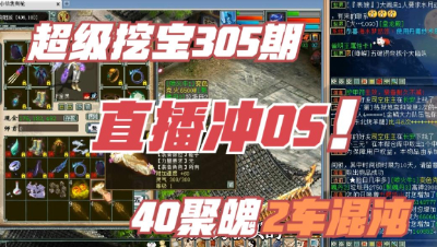 大话西游2：超级挖宝305期，40个聚魄、两车混沌、冲OS，加油！