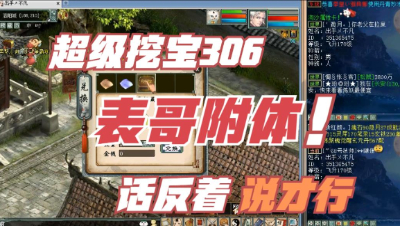 大话西游2：超级挖宝306期，表哥附体！果然话要反着说才行！